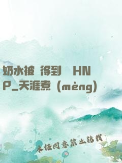 奶水被擠得到處噴HNP