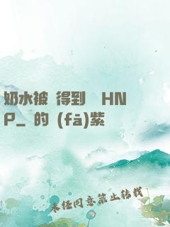 奶水被擠得到處噴HNP