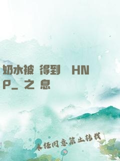 奶水被擠得到處噴HNP