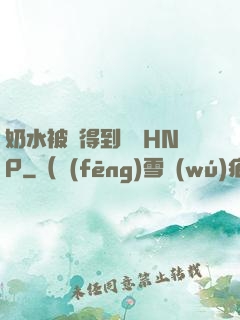 奶水被擠得到處噴HNP