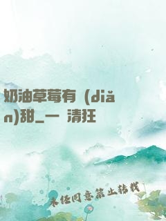 奶油草莓有點(diǎn)甜