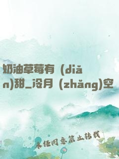 奶油草莓有點(diǎn)甜