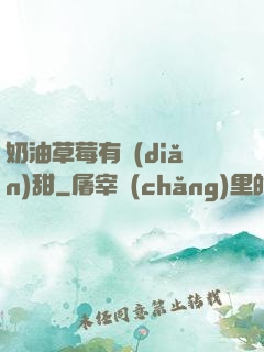 奶油草莓有點(diǎn)甜