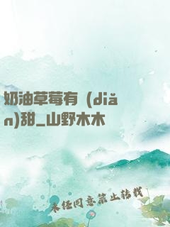 奶油草莓有點(diǎn)甜