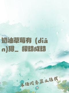 奶油草莓有點(diǎn)甜
