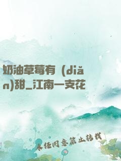 奶油草莓有點(diǎn)甜
