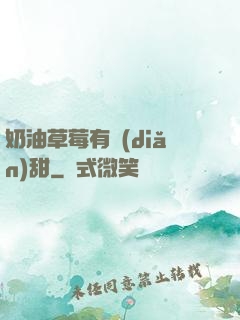 奶油草莓有點(diǎn)甜