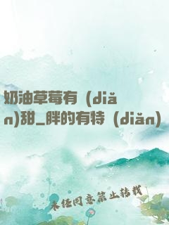 奶油草莓有點(diǎn)甜