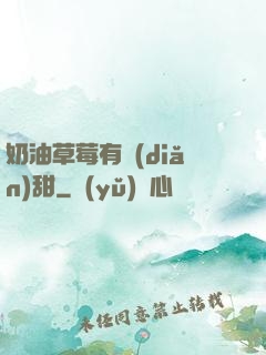 奶油草莓有點(diǎn)甜
