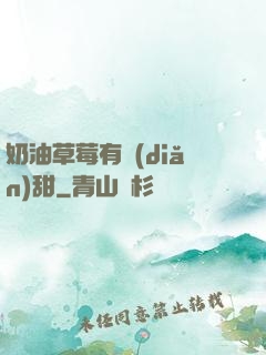 奶油草莓有點(diǎn)甜