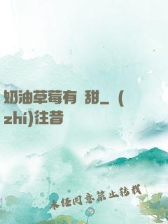 奶油草莓有點甜