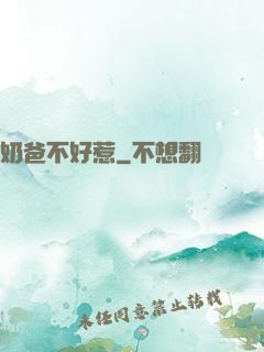 奶爸不好惹