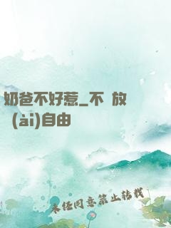 奶爸不好惹