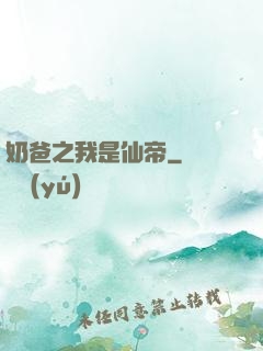 奶爸之我是仙帝