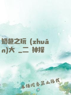 奶爸之玩轉(zhuǎn)大眾