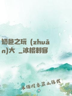 奶爸之玩轉(zhuǎn)大眾