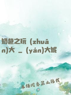 奶爸之玩轉(zhuǎn)大眾