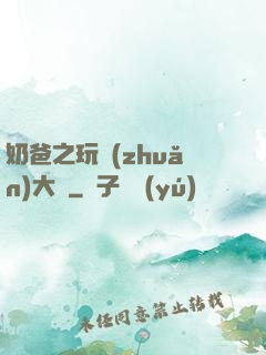 奶爸之玩轉(zhuǎn)大眾