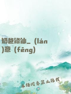 奶爸修仙