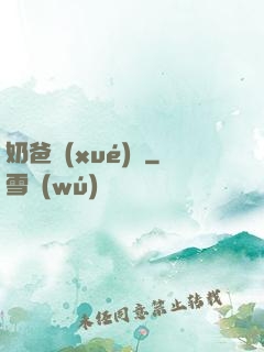 奶爸學(xué)園