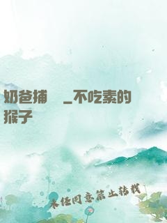 奶爸捕獸師