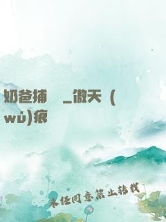 奶爸捕獸師