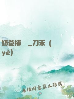 奶爸捕獸師