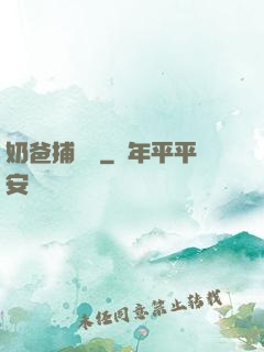 奶爸捕獸師