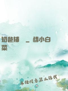 奶爸捕獸師