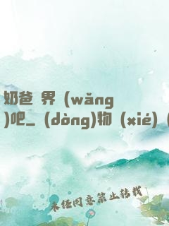 奶爸異界網(wǎng)吧