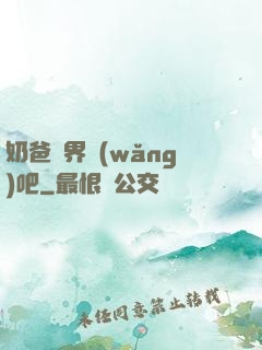 奶爸異界網(wǎng)吧