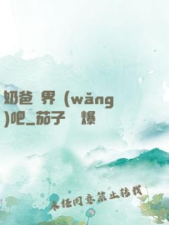 奶爸異界網(wǎng)吧
