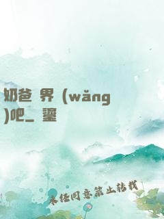 奶爸異界網(wǎng)吧