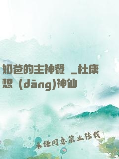 奶爸的主神餐廳