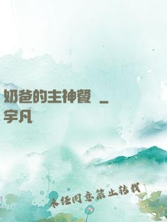 奶爸的主神餐廳
