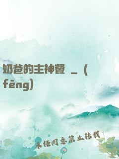 奶爸的主神餐廳