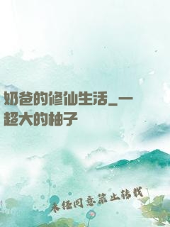 奶爸的修仙生活