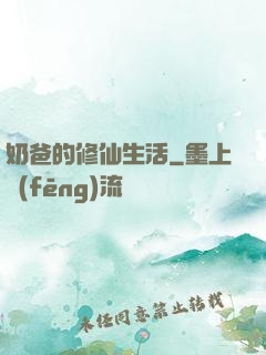 奶爸的修仙生活