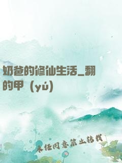 奶爸的修仙生活