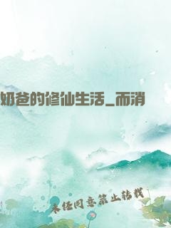 奶爸的修仙生活