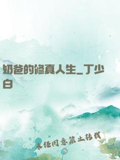 奶爸的修真人生