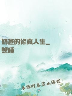奶爸的修真人生