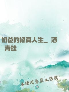 奶爸的修真人生