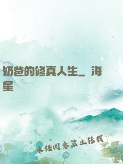 奶爸的修真人生