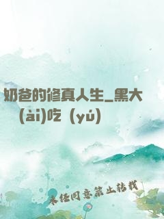 奶爸的修真人生