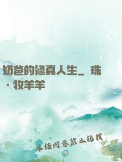奶爸的修真人生