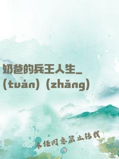 奶爸的兵王人生