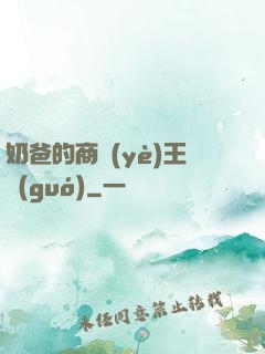 奶爸的商業(yè)王國(guó)