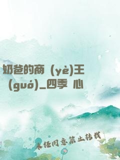 奶爸的商業(yè)王國(guó)