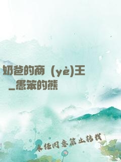 奶爸的商業(yè)王國